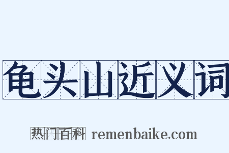 龟头山近义词是什么意思的图片